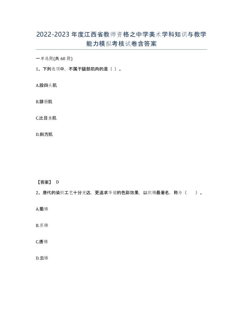 2022-2023年度江西省教师资格之中学美术学科知识与教学能力模拟考核试卷含答案