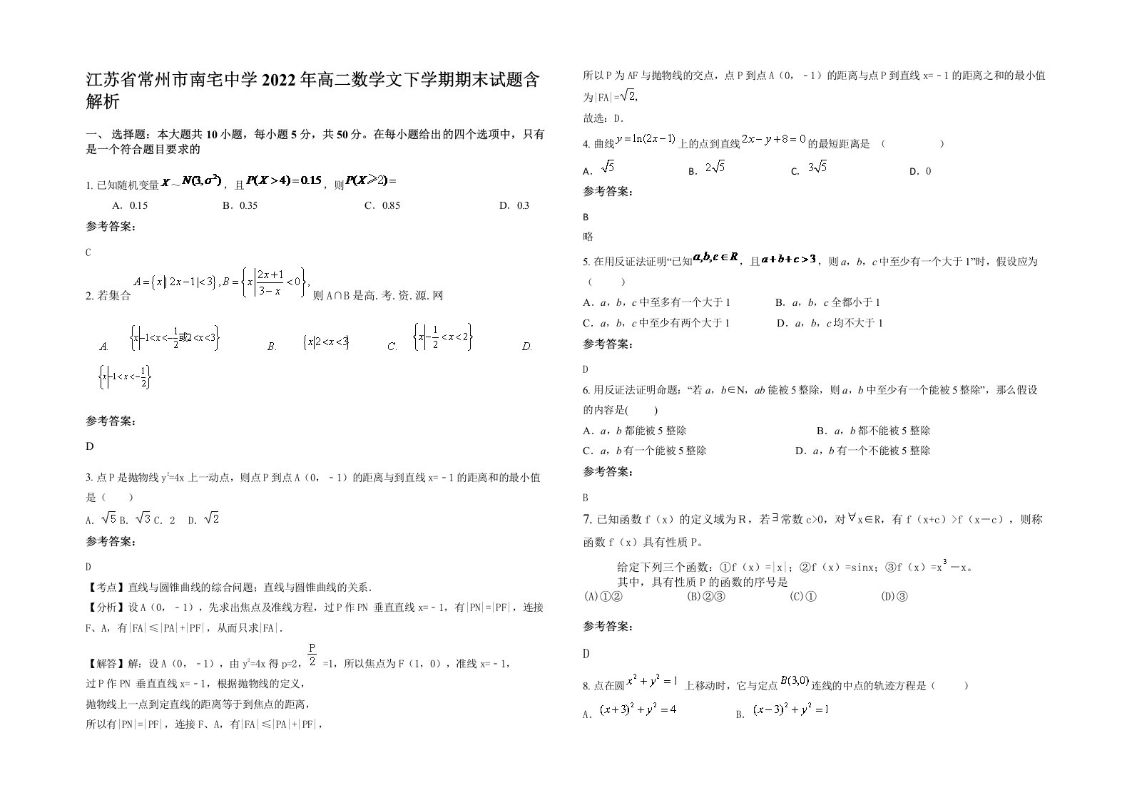 江苏省常州市南宅中学2022年高二数学文下学期期末试题含解析