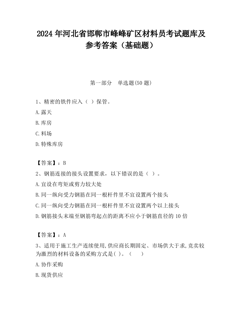 2024年河北省邯郸市峰峰矿区材料员考试题库及参考答案（基础题）