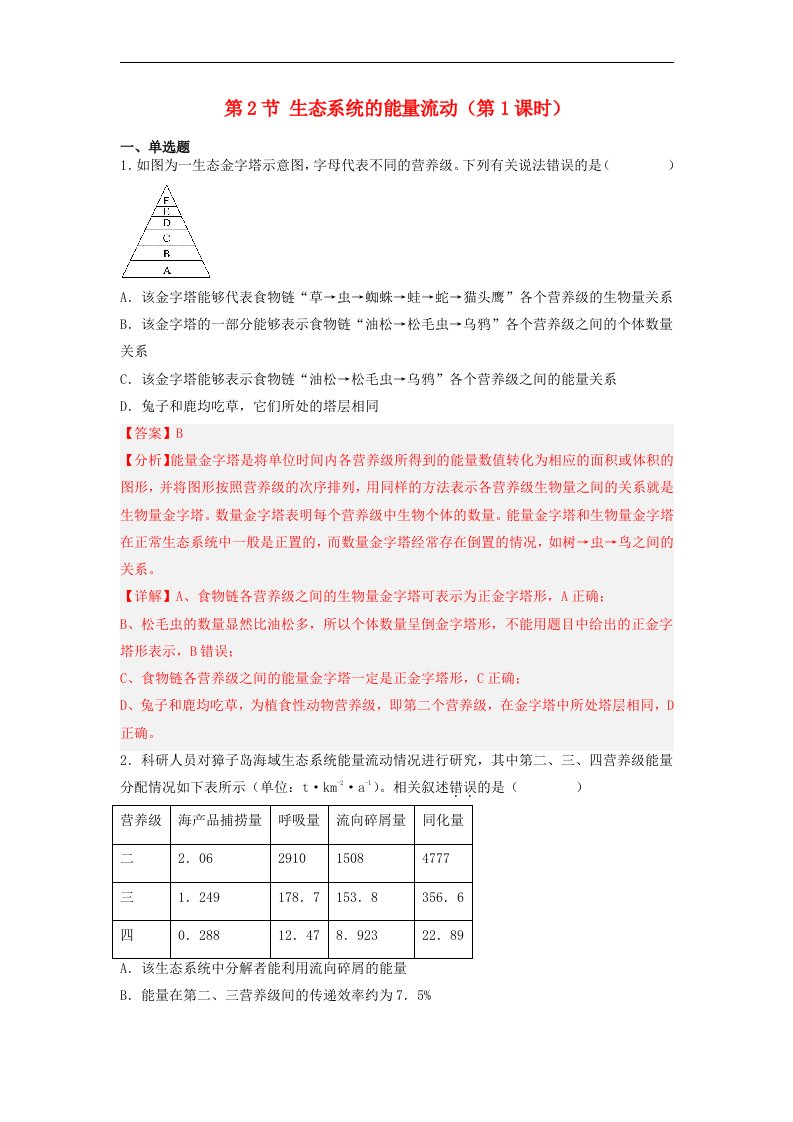 高中生物3.2生态系统的能量流动精准训练第1课时精准训练教师版新人教版选择性必修2