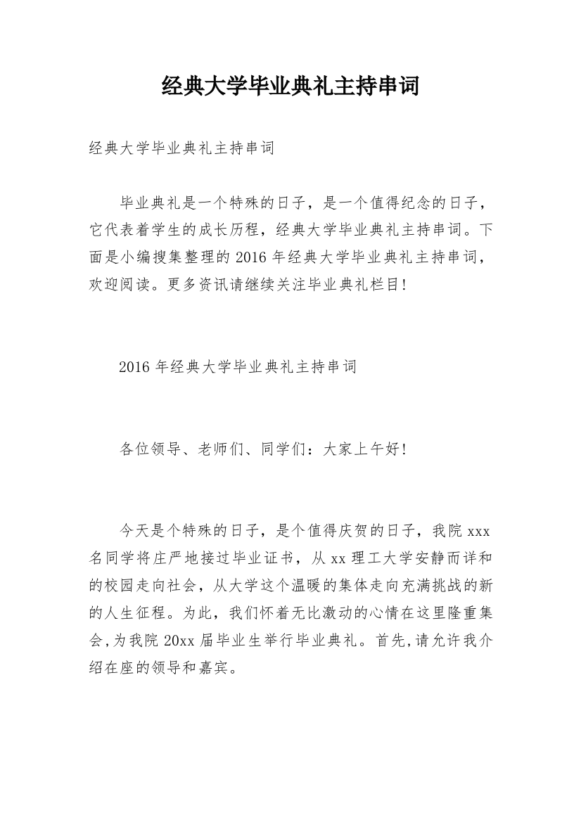 经典大学毕业典礼主持串词