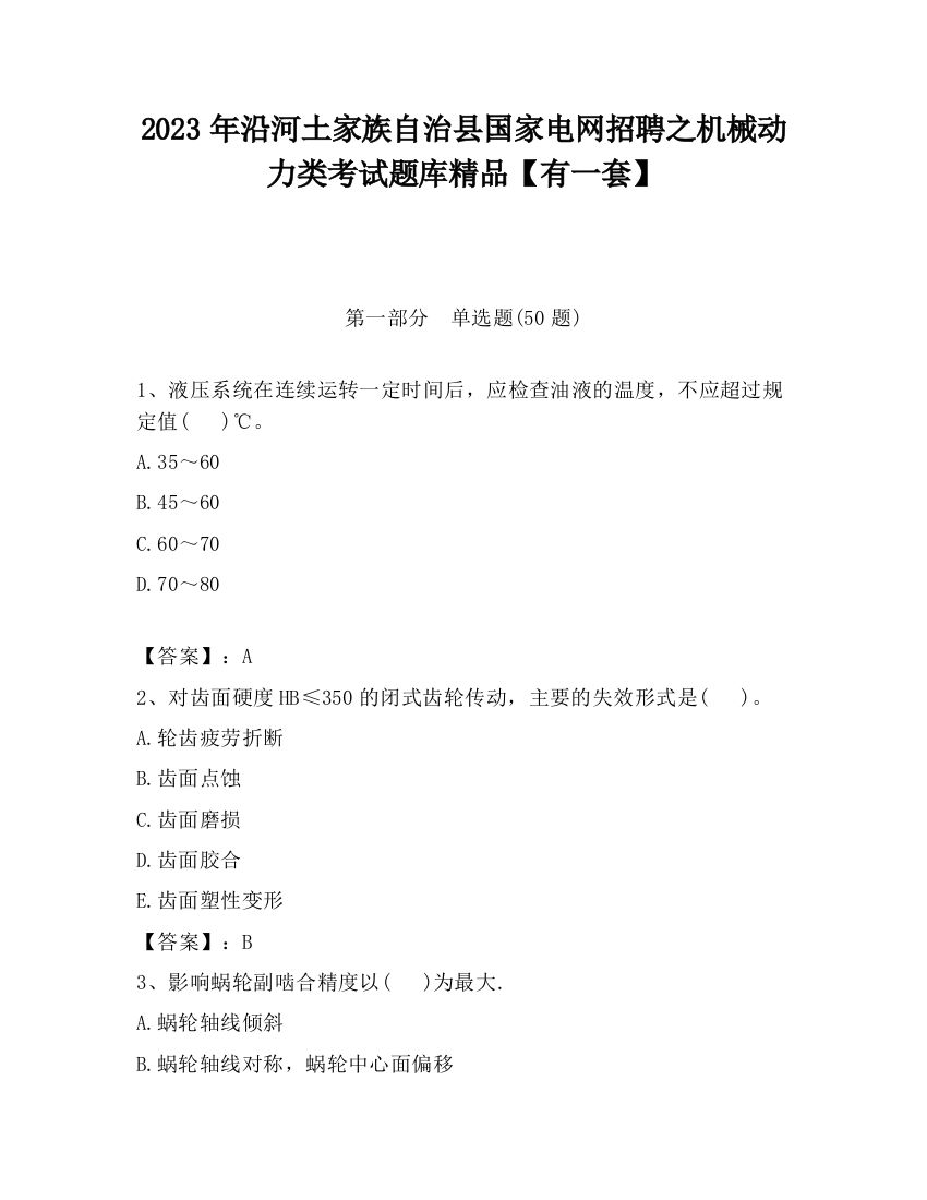 2023年沿河土家族自治县国家电网招聘之机械动力类考试题库精品【有一套】