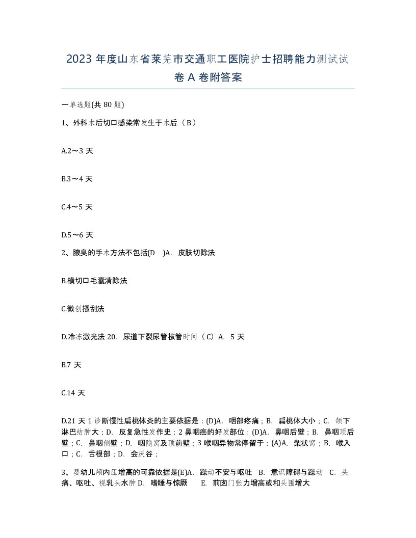 2023年度山东省莱芜市交通职工医院护士招聘能力测试试卷A卷附答案