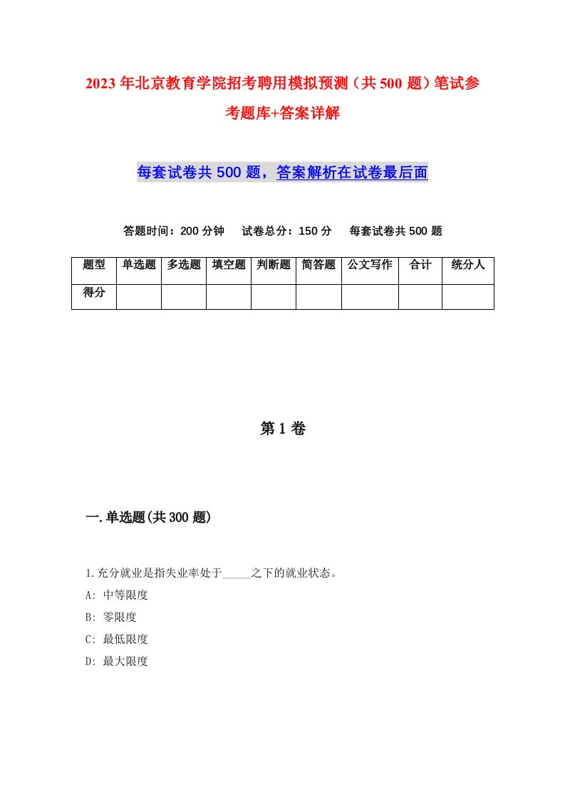 2023年北京教育学院招考聘用模拟预测共500题笔试参考题库答案详解