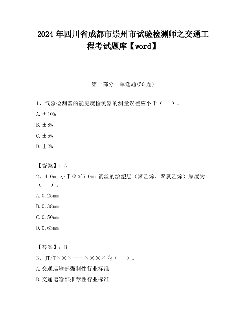 2024年四川省成都市崇州市试验检测师之交通工程考试题库【word】