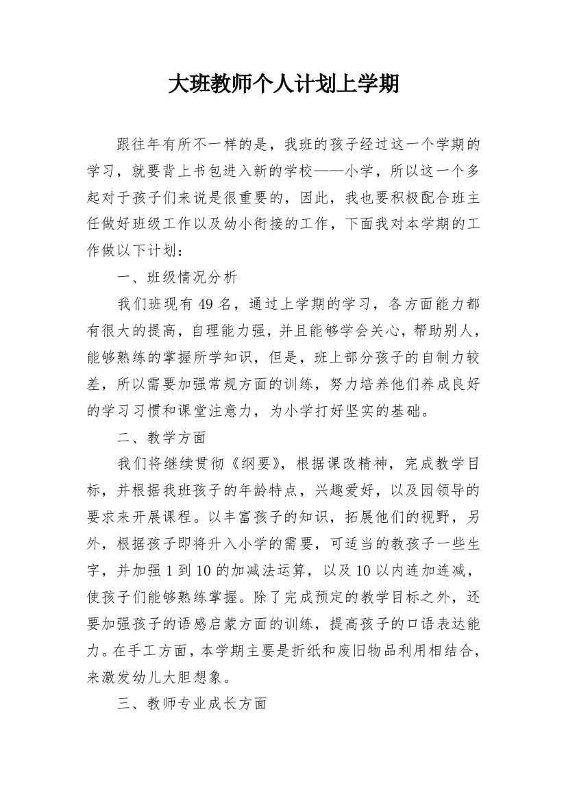 大班教师个人计划上学期