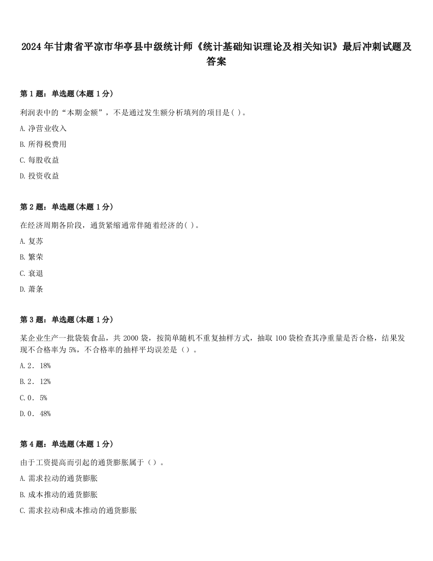 2024年甘肃省平凉市华亭县中级统计师《统计基础知识理论及相关知识》最后冲刺试题及答案