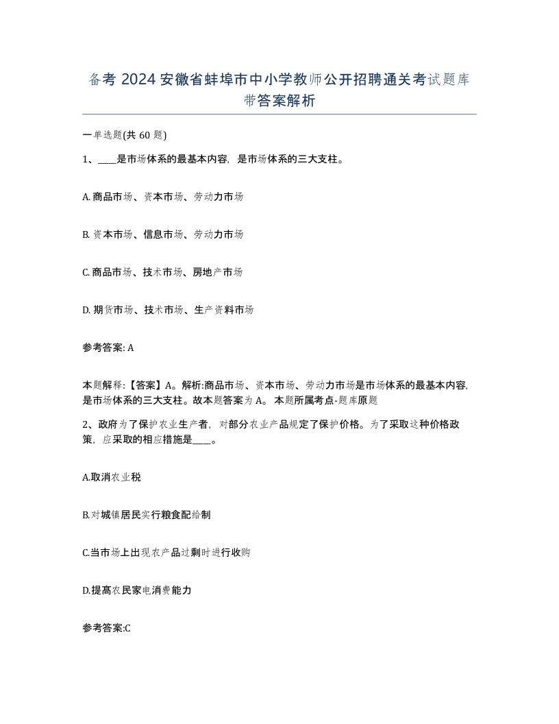 备考2024安徽省蚌埠市中小学教师公开招聘通关考试题库带答案解析