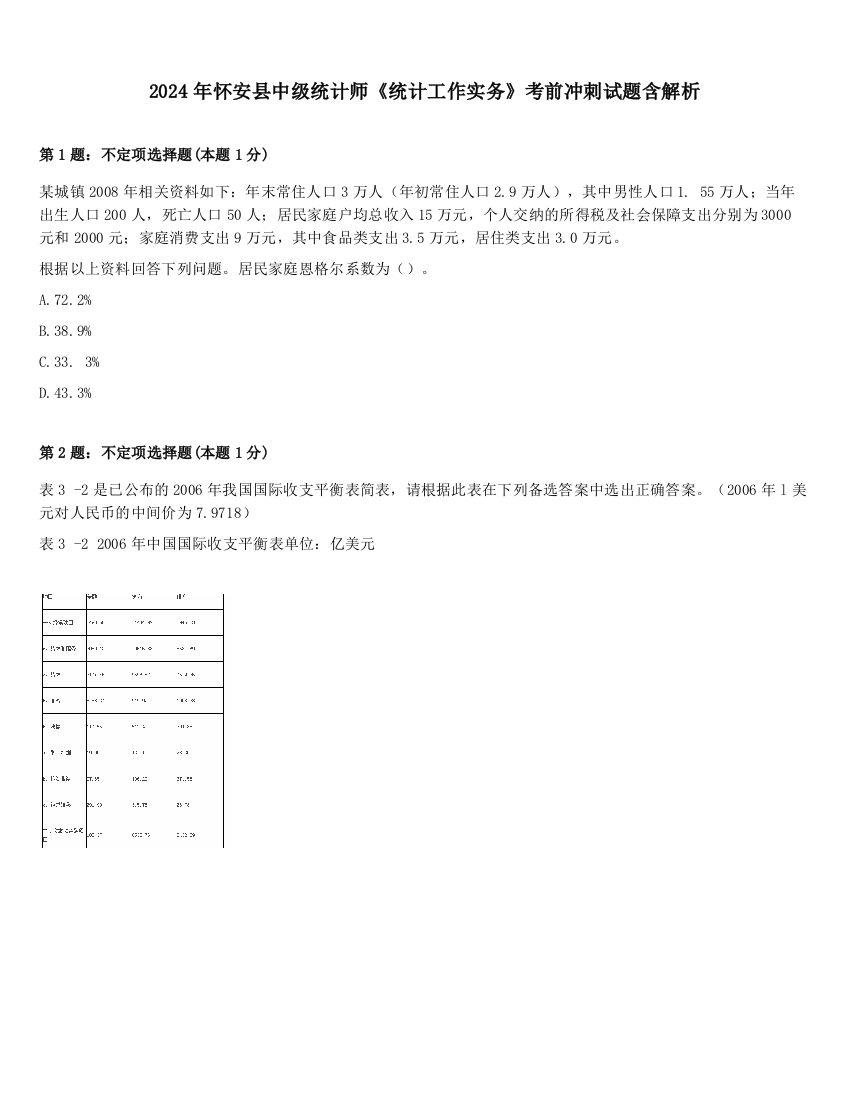 2024年怀安县中级统计师《统计工作实务》考前冲刺试题含解析