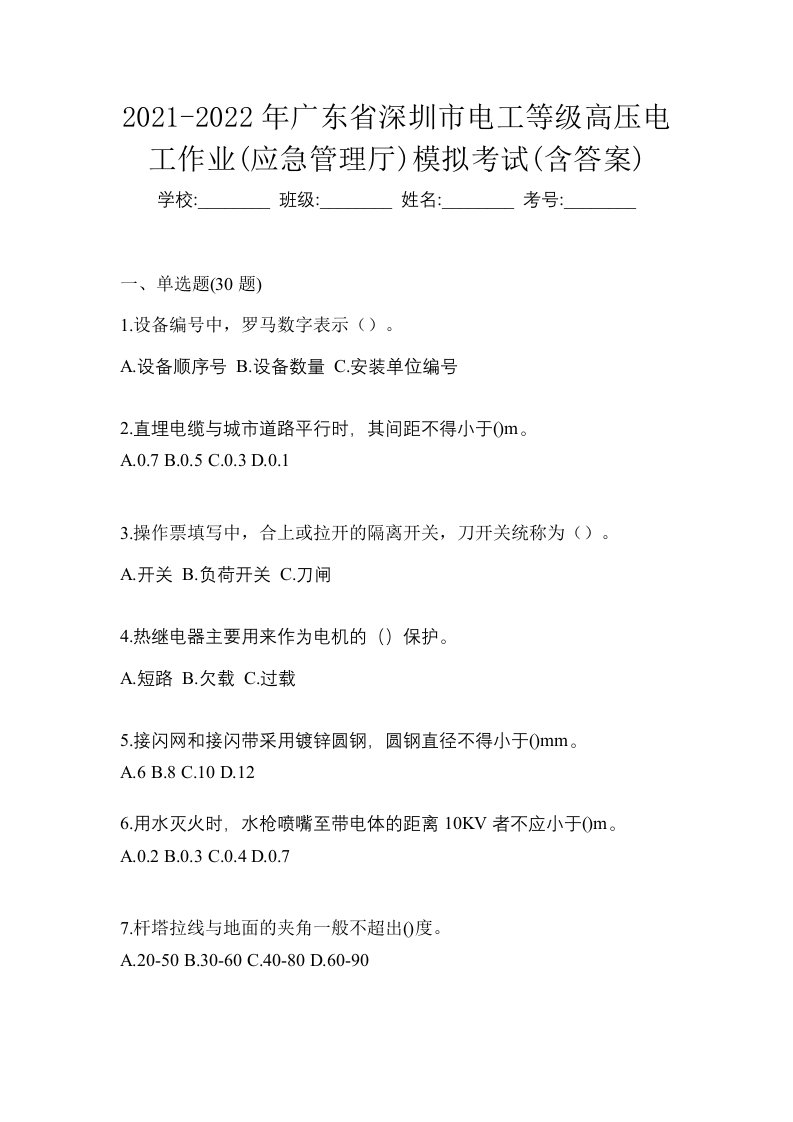 2021-2022年广东省深圳市电工等级高压电工作业应急管理厅模拟考试含答案