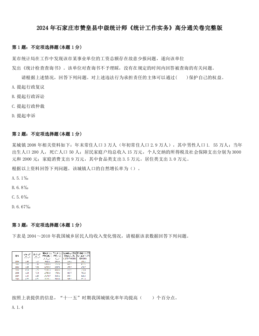 2024年石家庄市赞皇县中级统计师《统计工作实务》高分通关卷完整版