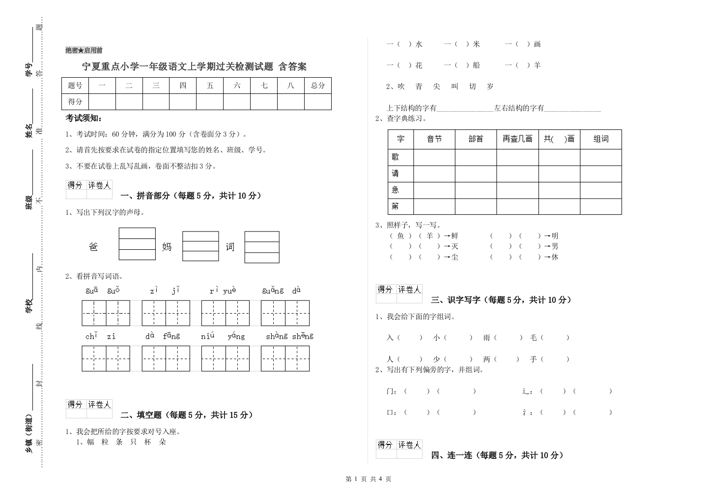 宁夏重点小学一年级语文上学期过关检测试题-含答案