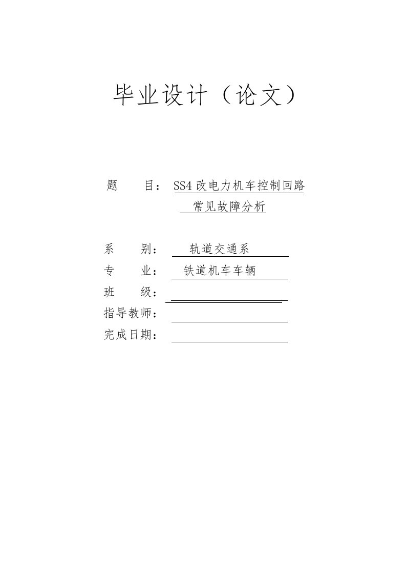 SS4改电力机车控制回路常见故障分析