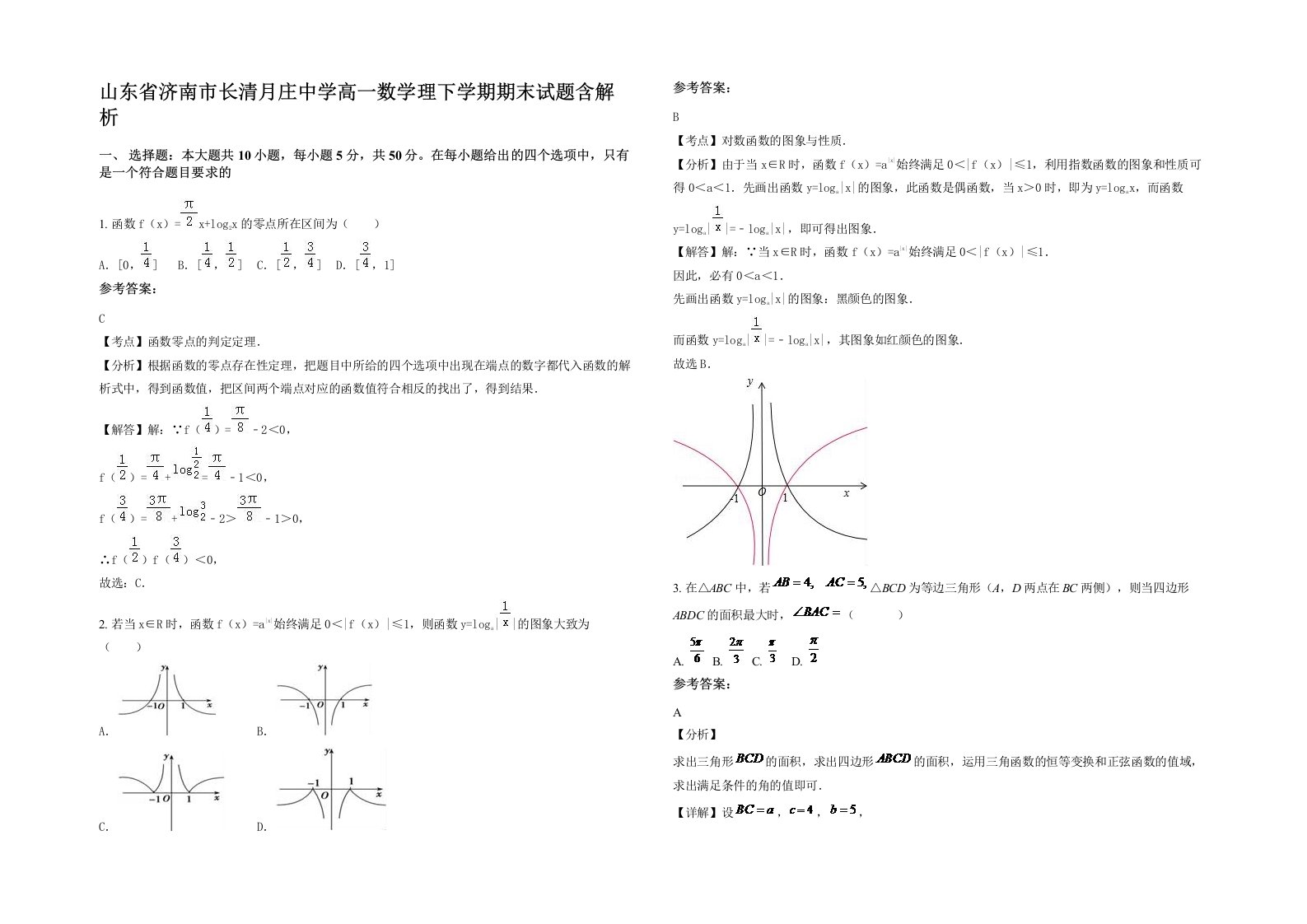 山东省济南市长清月庄中学高一数学理下学期期末试题含解析