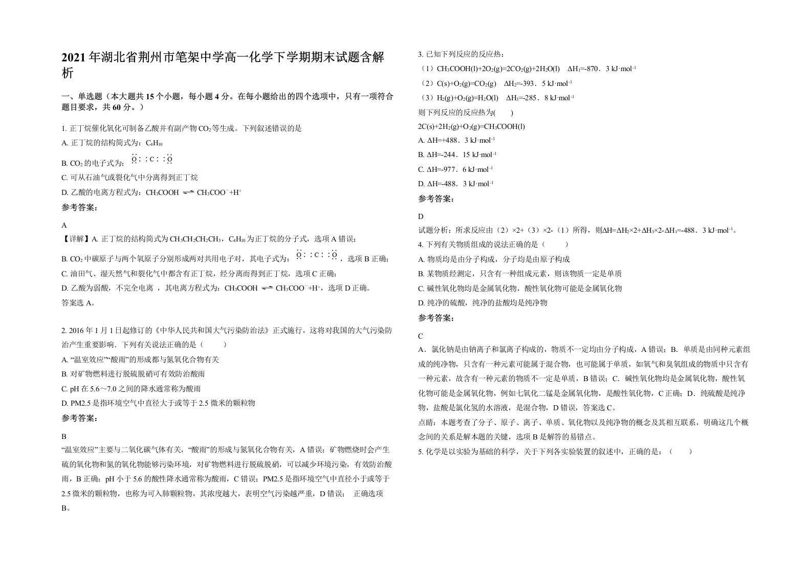 2021年湖北省荆州市笔架中学高一化学下学期期末试题含解析