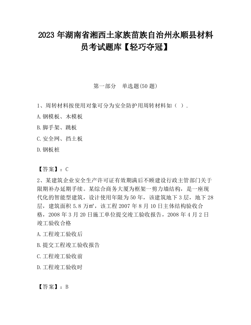 2023年湖南省湘西土家族苗族自治州永顺县材料员考试题库【轻巧夺冠】