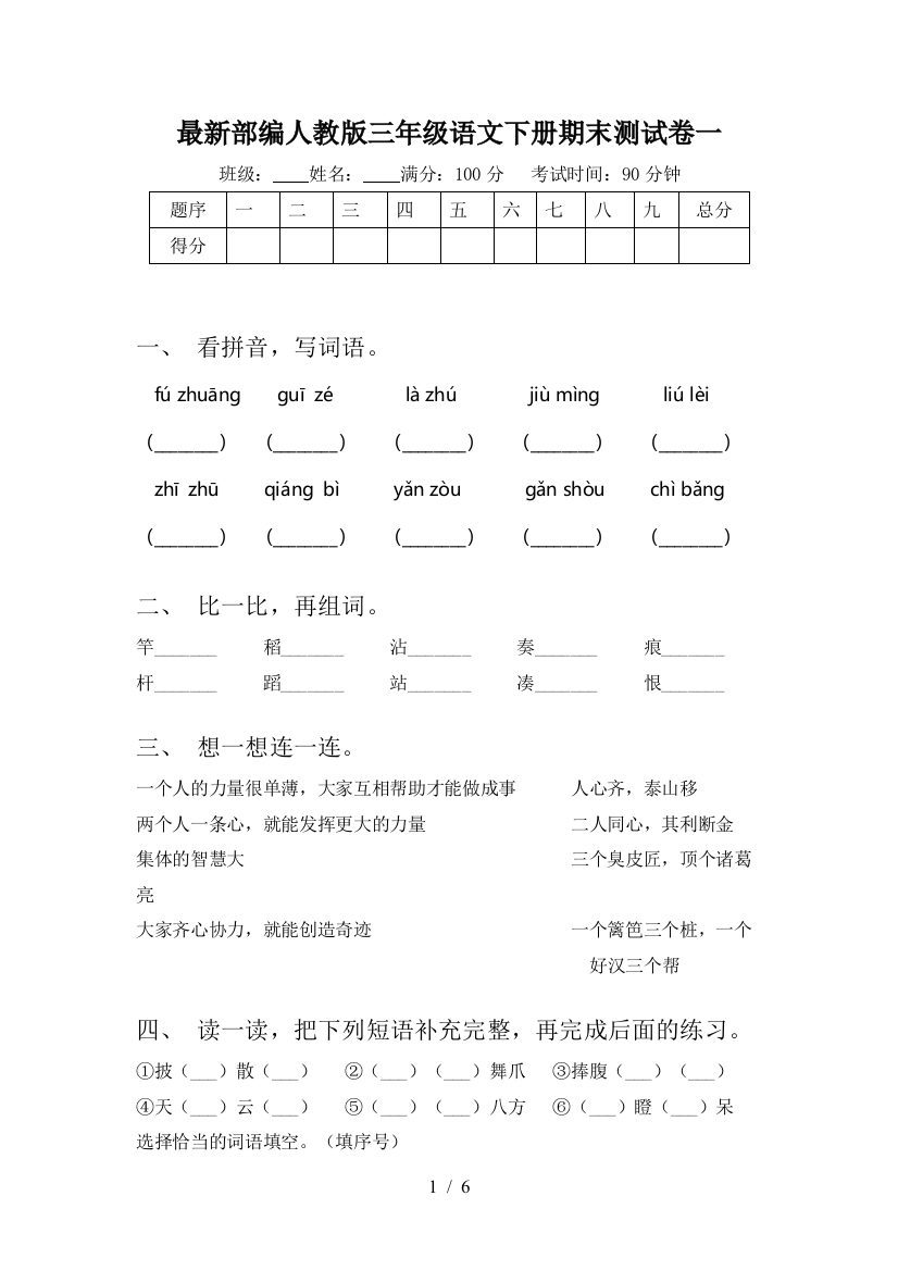 最新部编人教版三年级语文下册期末测试卷一