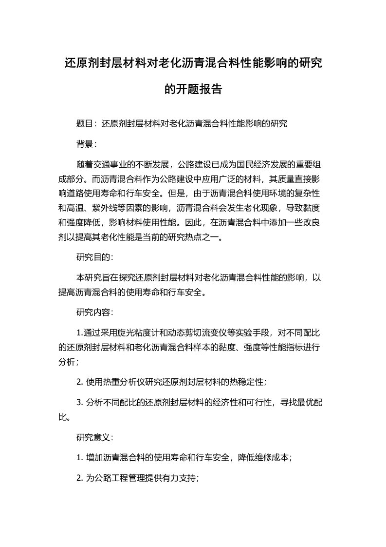 还原剂封层材料对老化沥青混合料性能影响的研究的开题报告