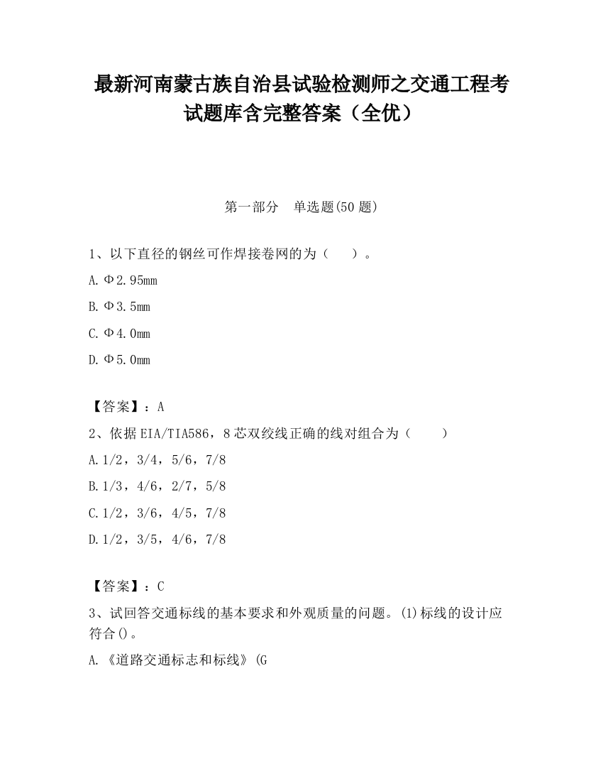 最新河南蒙古族自治县试验检测师之交通工程考试题库含完整答案（全优）