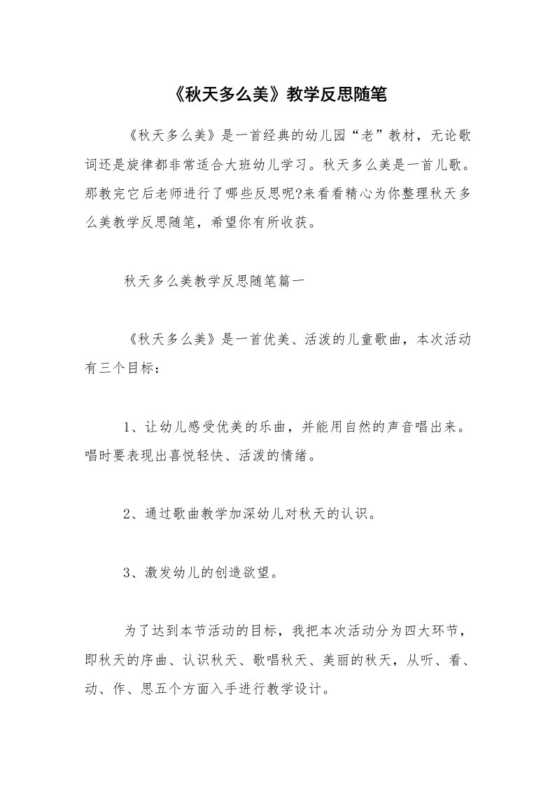 《秋天多么美》教学反思随笔