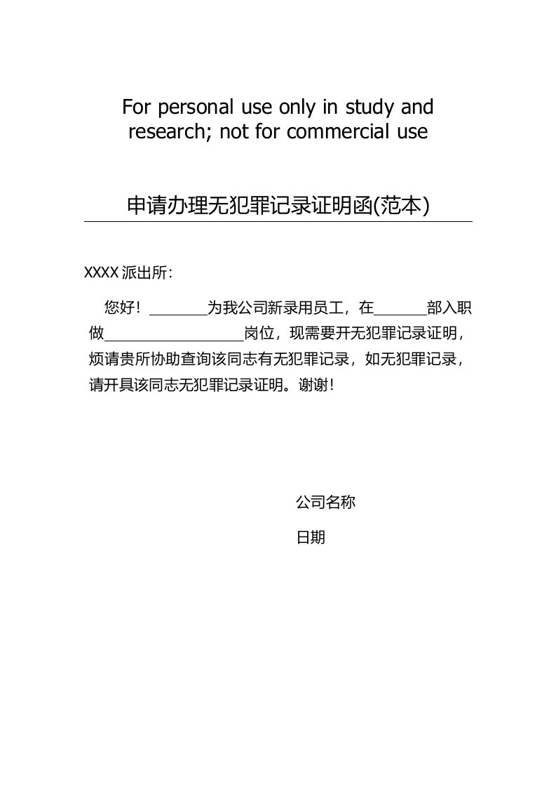 申请办理无犯罪记录证明函(范本)