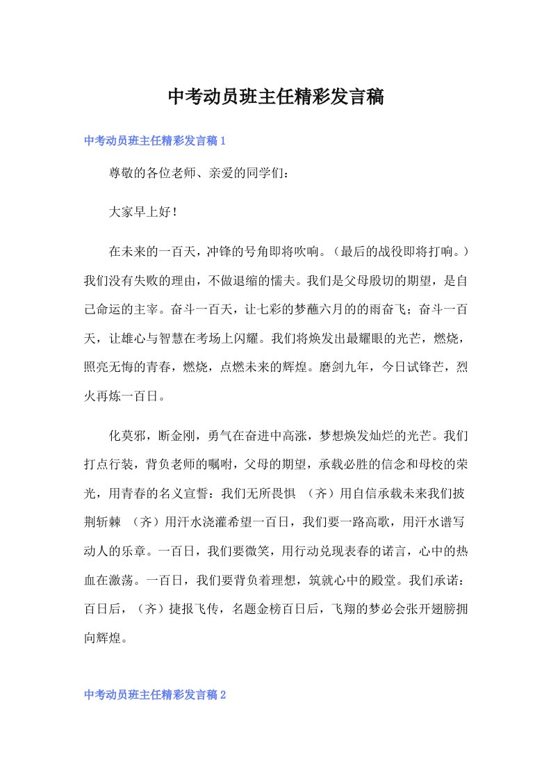 中考动员班主任精彩发言稿