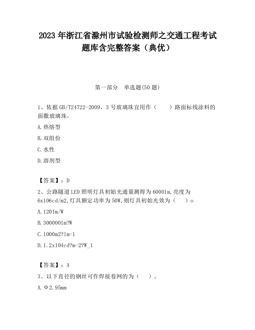 2023年浙江省滁州市试验检测师之交通工程考试题库含完整答案（典优）