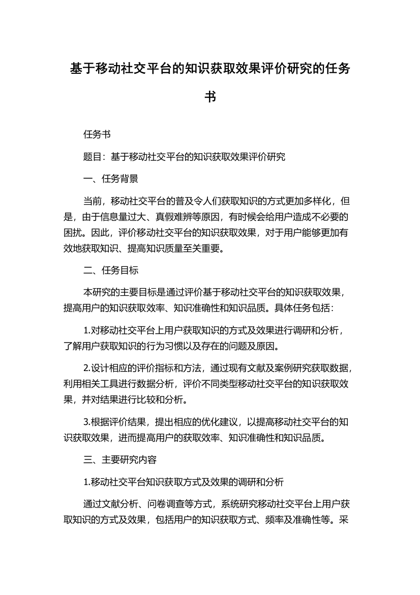 基于移动社交平台的知识获取效果评价研究的任务书