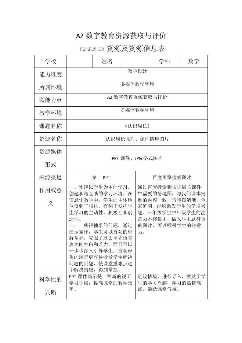 A2数字教育资源获取资源信息表《认识周长》资源及资源信息表