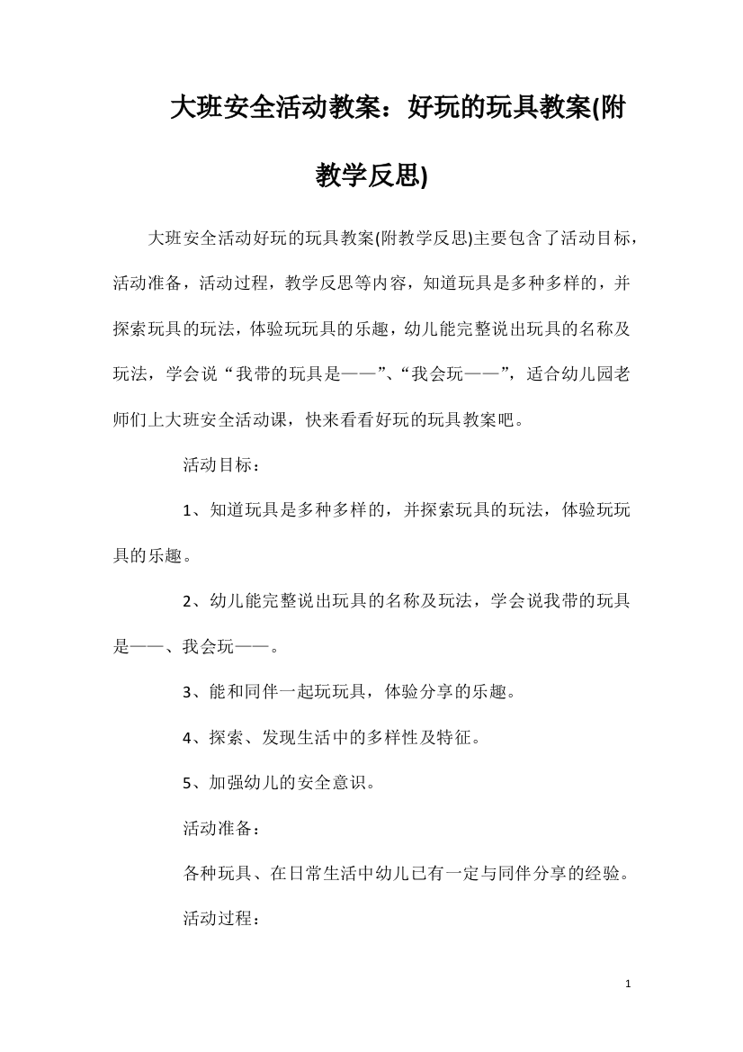 大班安全活动教案：好玩的玩具教案(附教学反思)