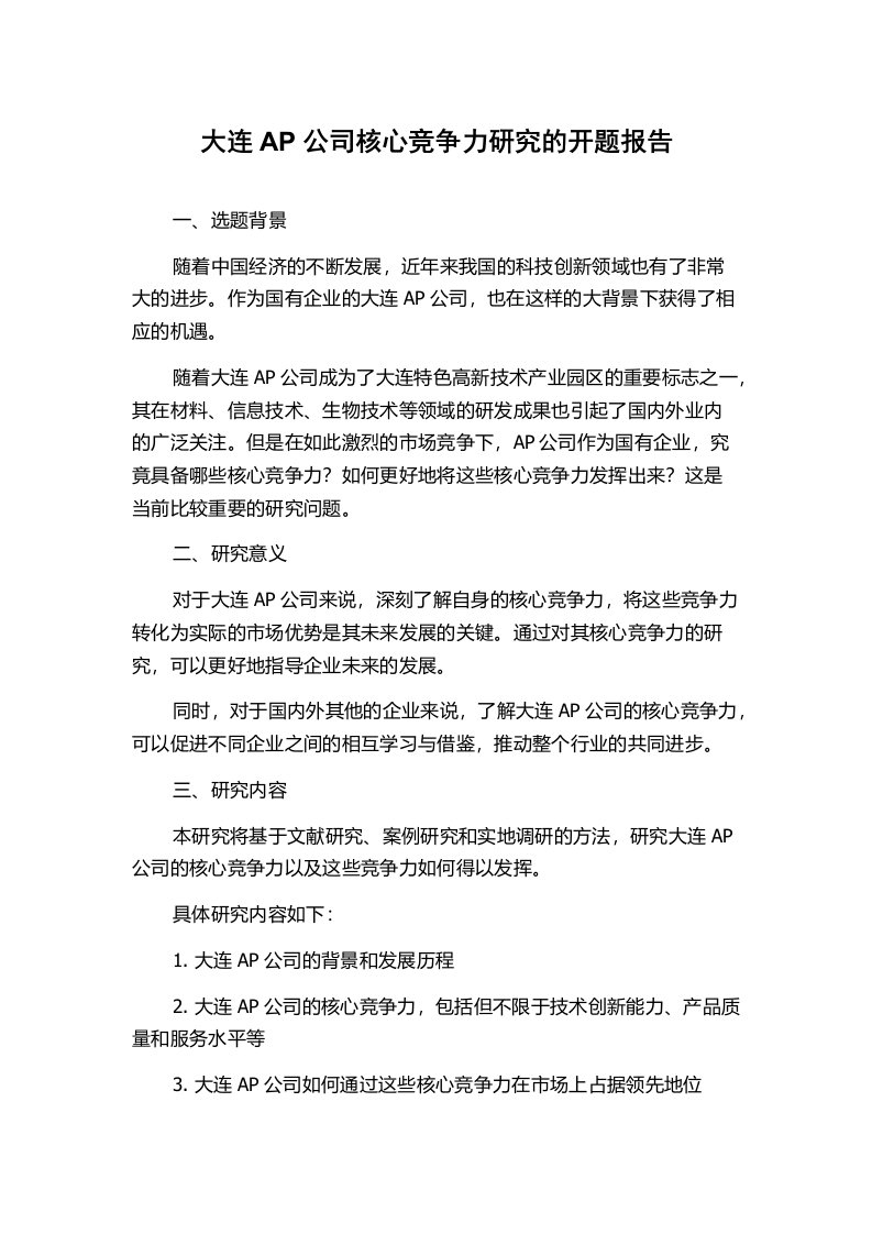 大连AP公司核心竞争力研究的开题报告