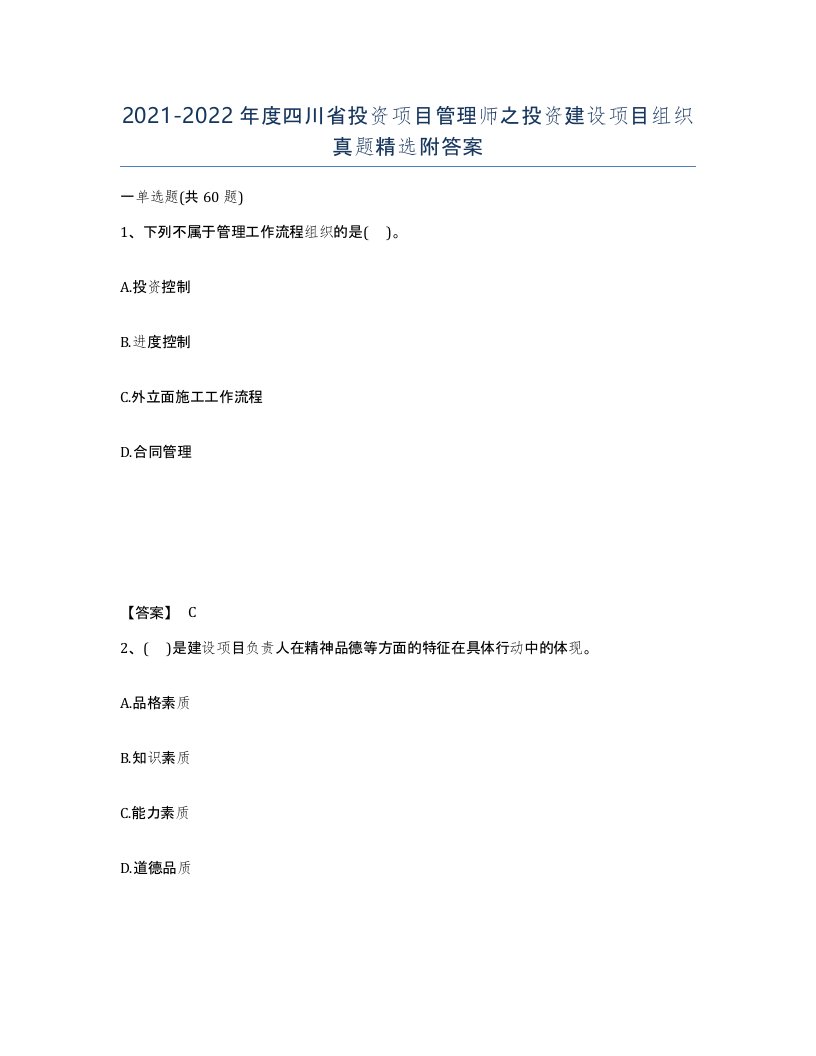 2021-2022年度四川省投资项目管理师之投资建设项目组织真题附答案