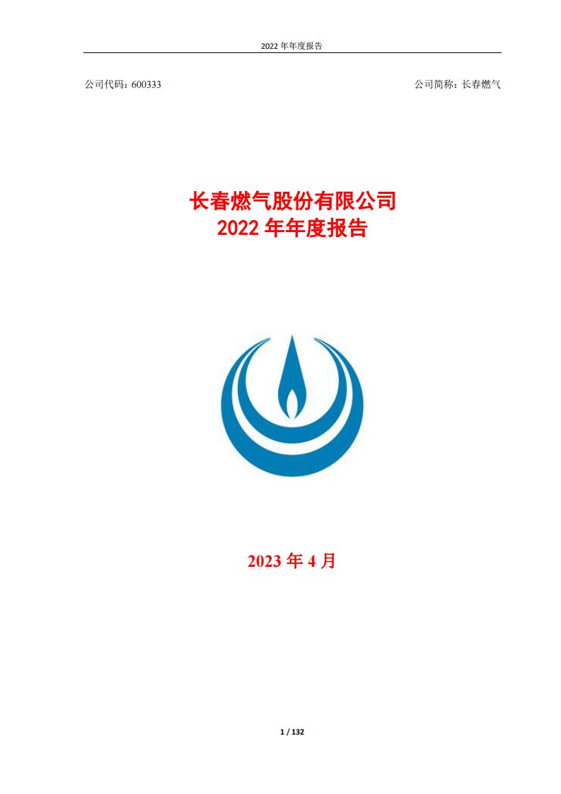 上交所-长春燃气2022年年度报告-20230428