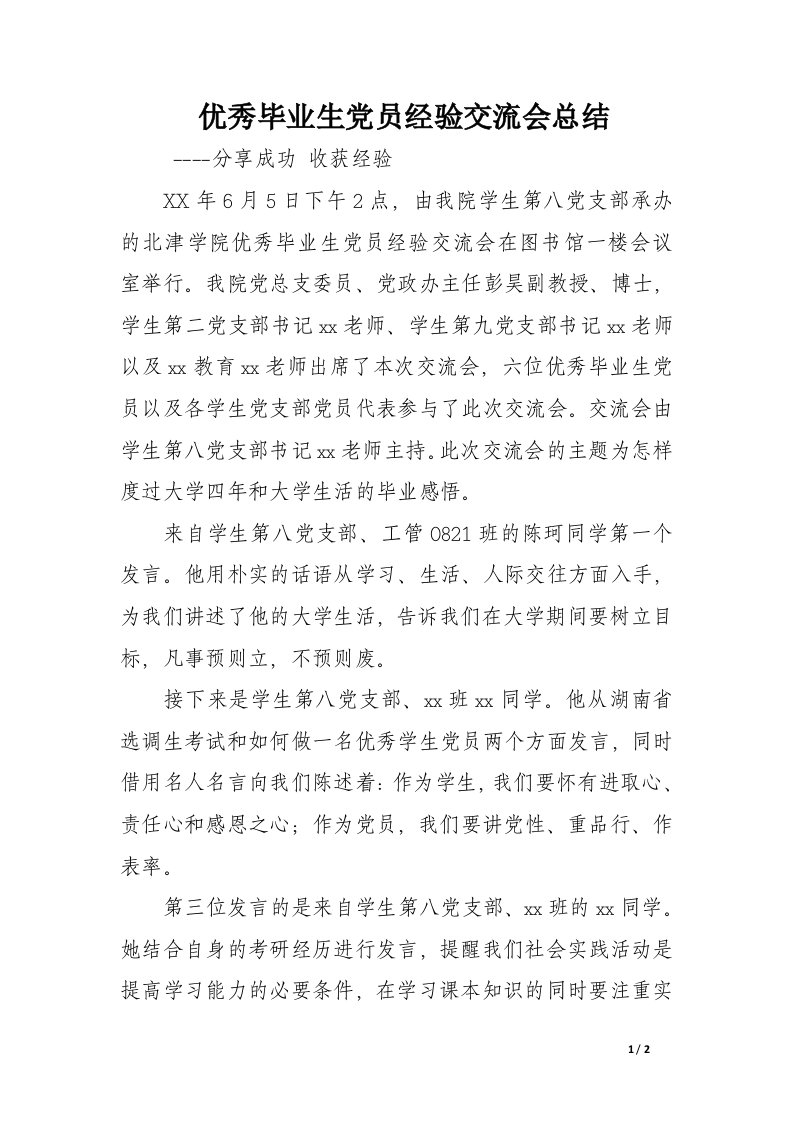 优秀毕业生党员经验交流会总结