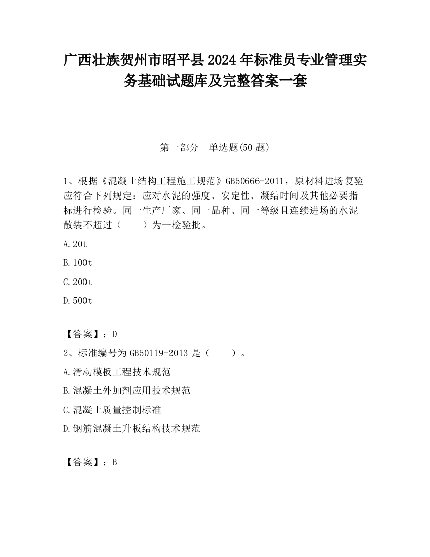 广西壮族贺州市昭平县2024年标准员专业管理实务基础试题库及完整答案一套