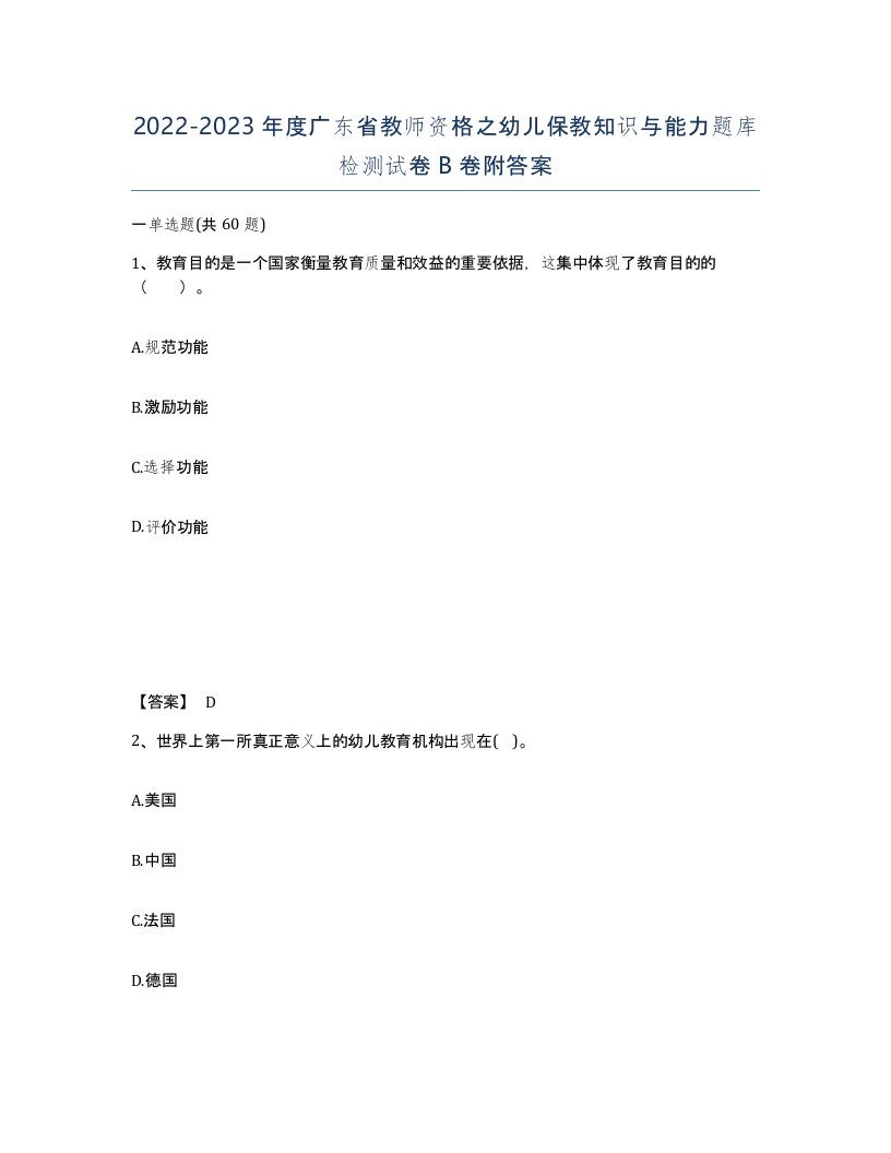 2022-2023年度广东省教师资格之幼儿保教知识与能力题库检测试卷B卷附答案