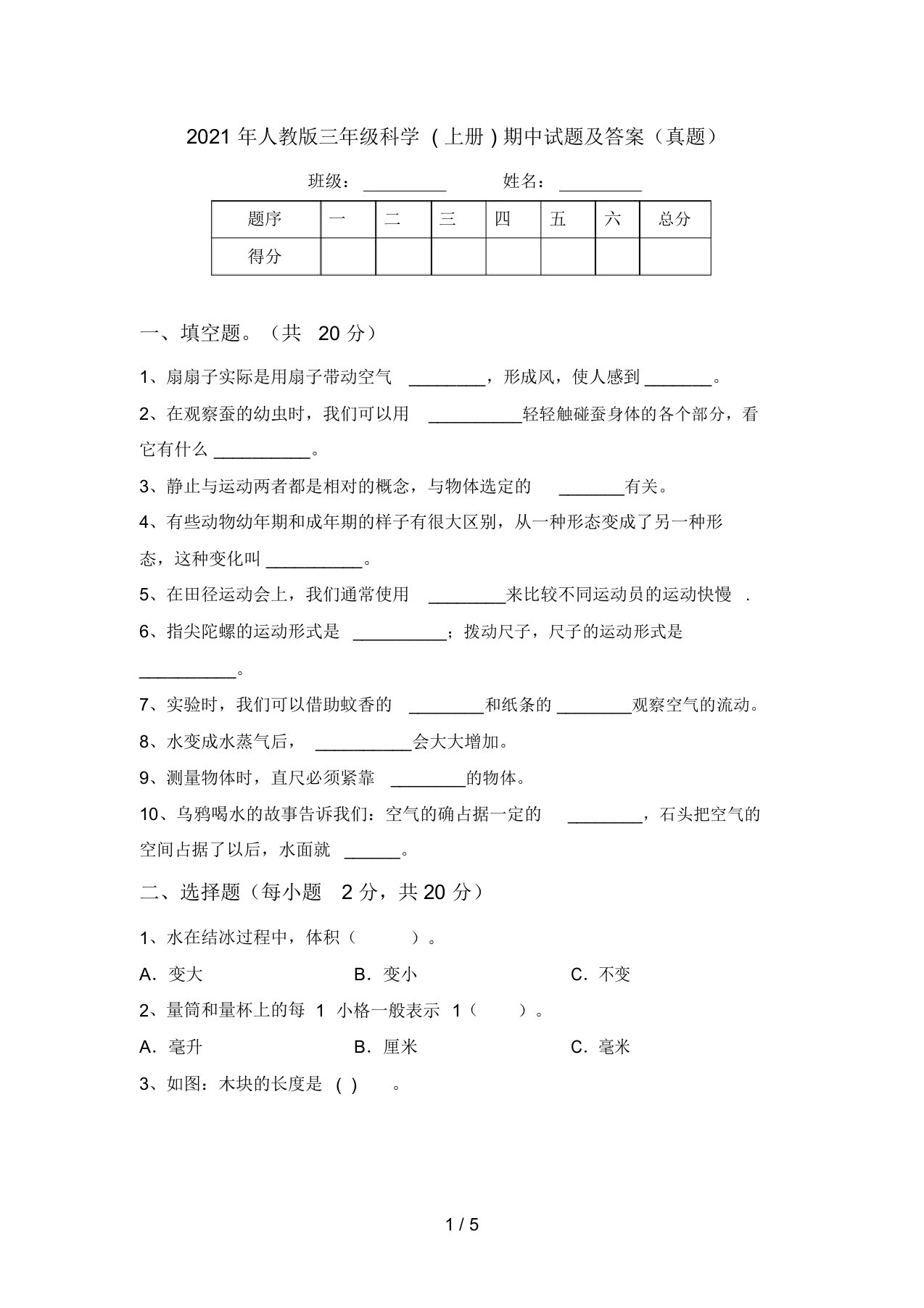 2021年人教版三年级科学(上册)期中试题及答案(真题)