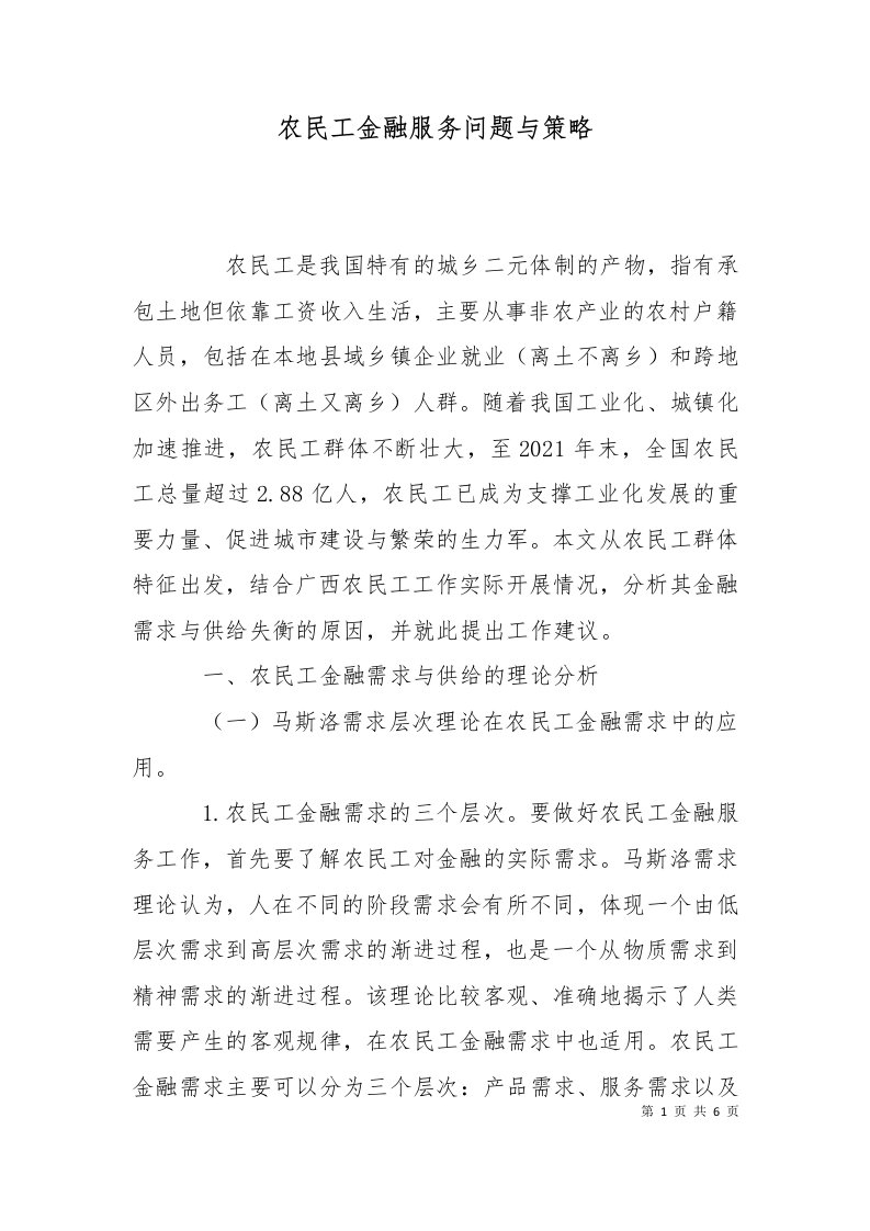 农民工金融服务问题与策略