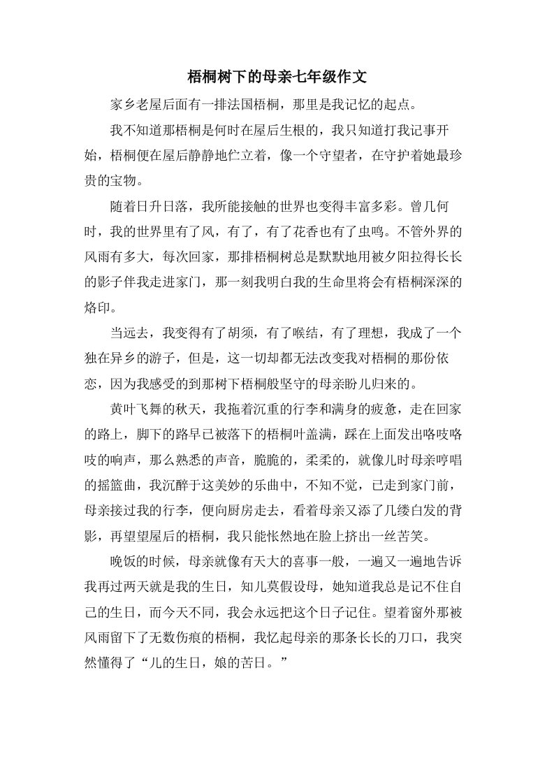 梧桐树下的母亲七年级作文