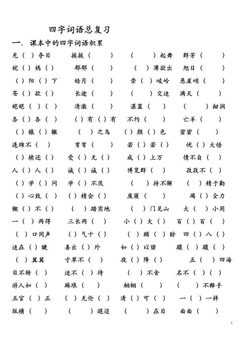 三年级下册四字词语练习