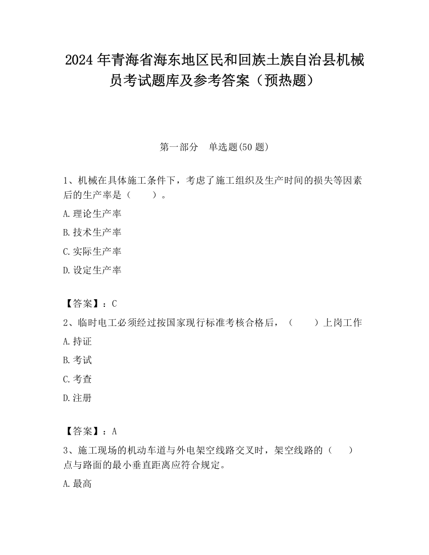 2024年青海省海东地区民和回族土族自治县机械员考试题库及参考答案（预热题）