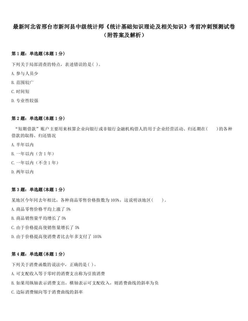 最新河北省邢台市新河县中级统计师《统计基础知识理论及相关知识》考前冲刺预测试卷（附答案及解析）