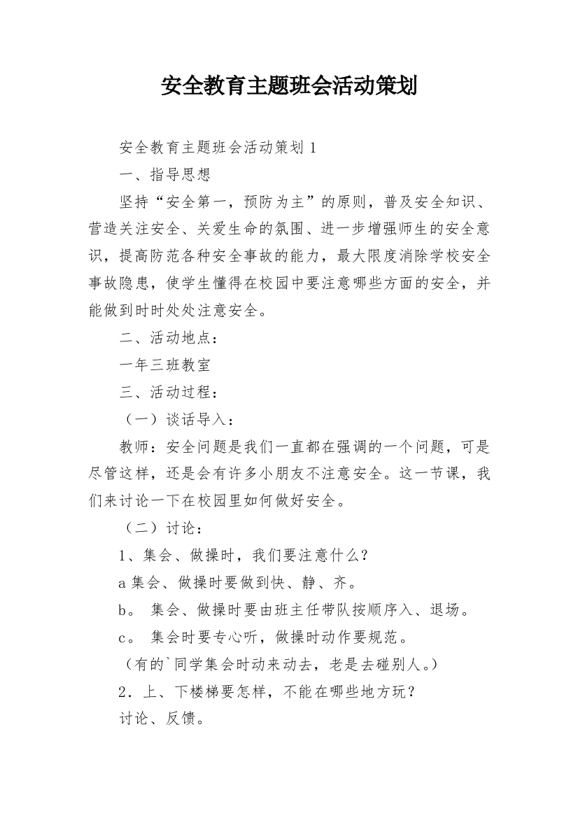 安全教育主题班会活动策划