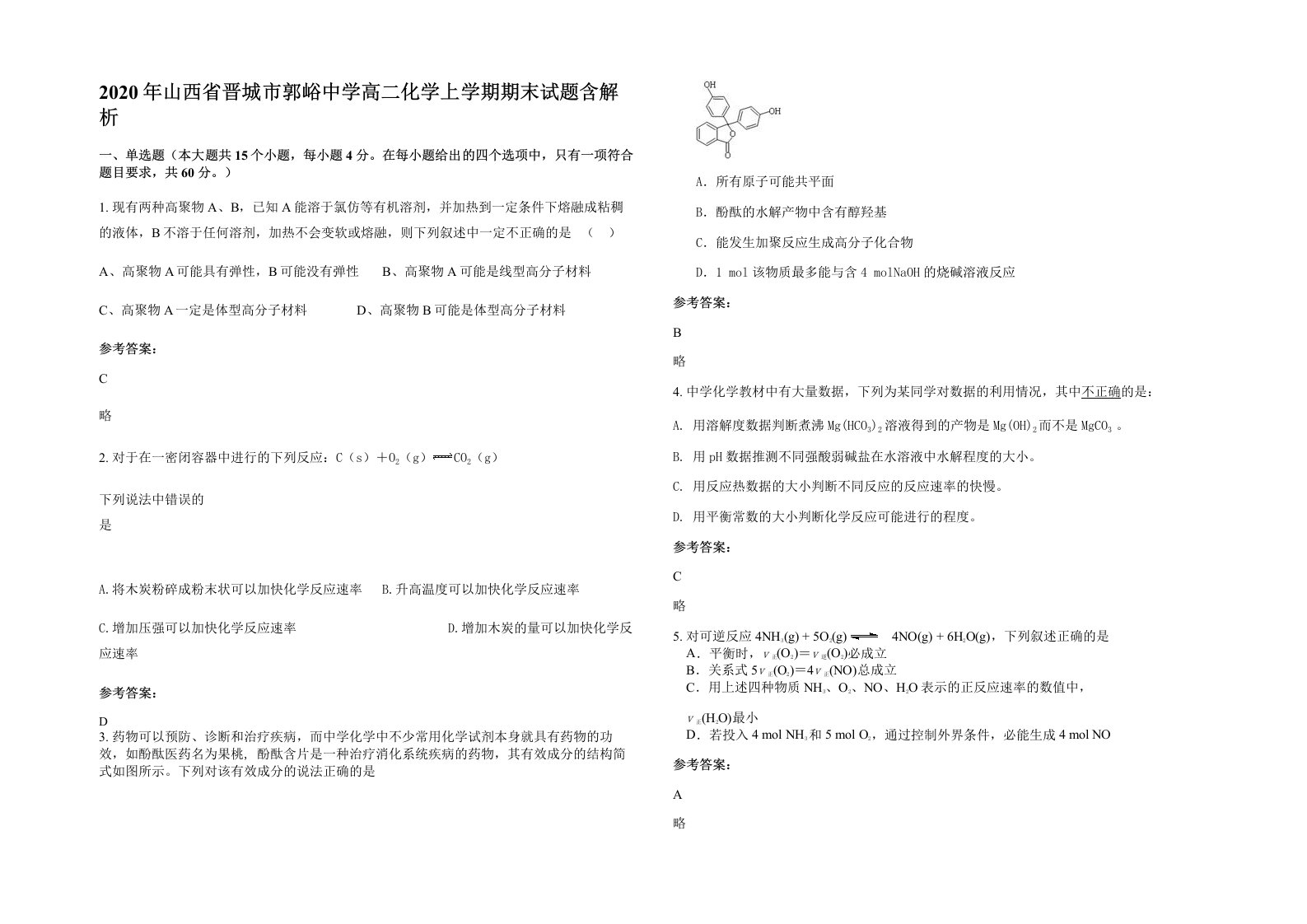 2020年山西省晋城市郭峪中学高二化学上学期期末试题含解析