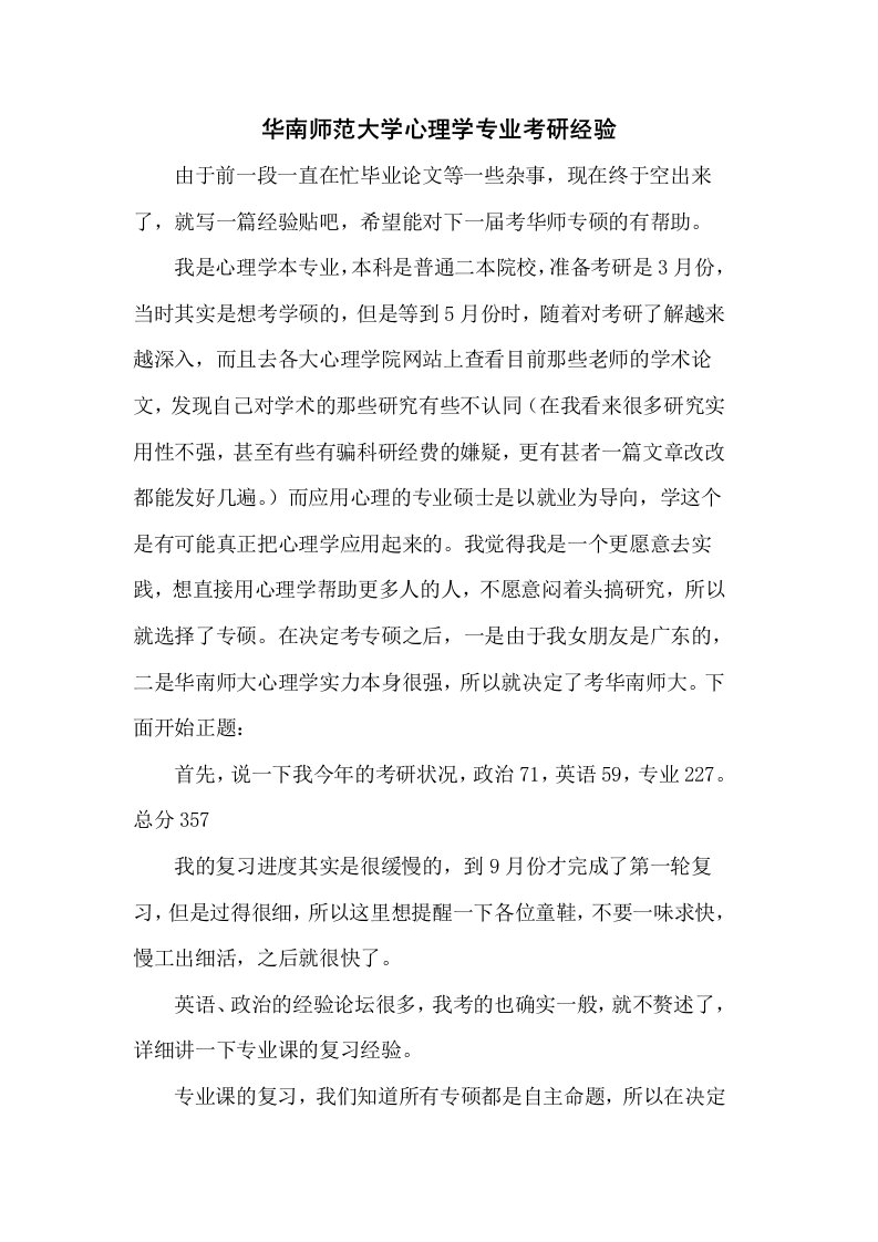 华南师范大学心理学专业考研经验