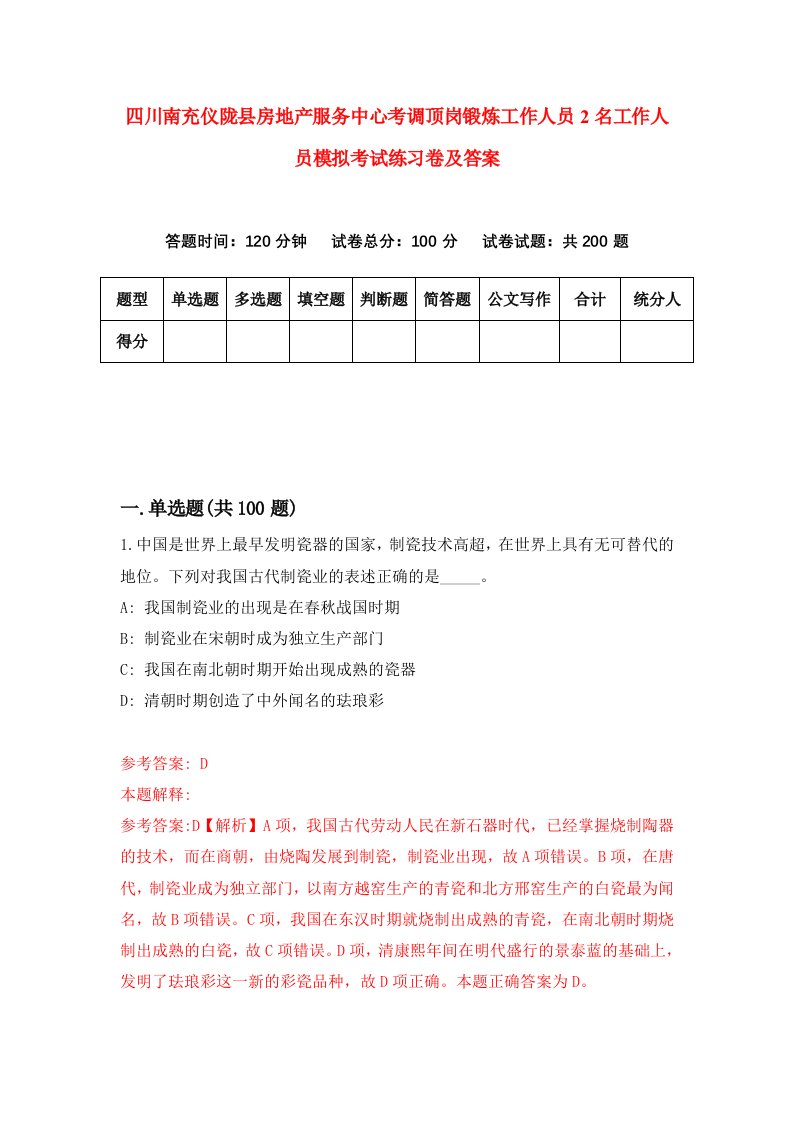 四川南充仪陇县房地产服务中心考调顶岗锻炼工作人员2名工作人员模拟考试练习卷及答案第0次