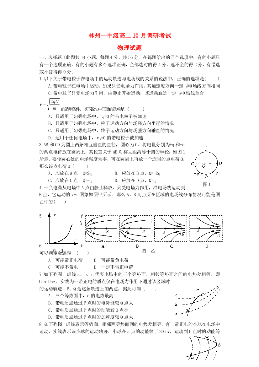 （高中物理）林州一中级高二10月调研考试