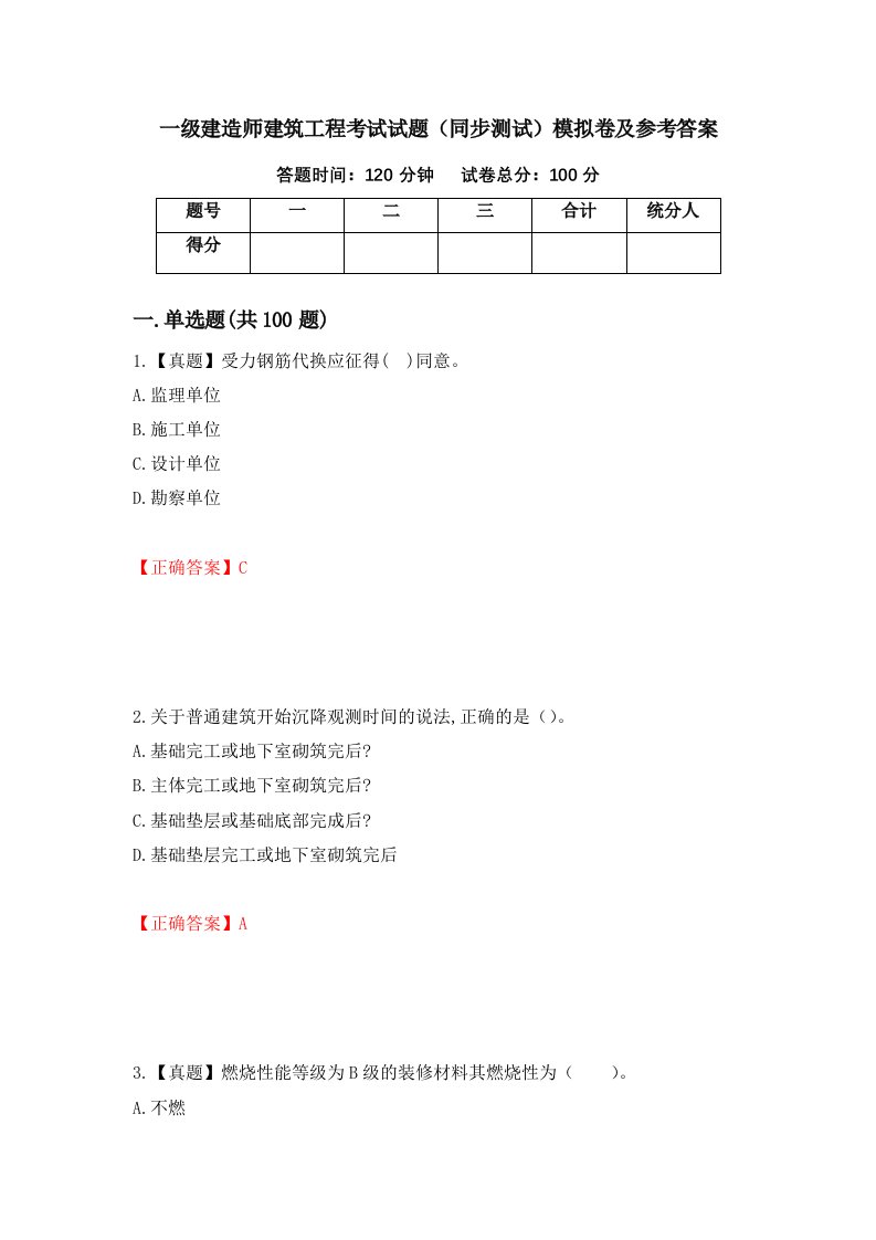 一级建造师建筑工程考试试题同步测试模拟卷及参考答案第13套