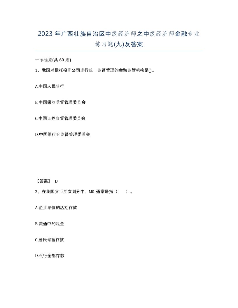 2023年广西壮族自治区中级经济师之中级经济师金融专业练习题九及答案