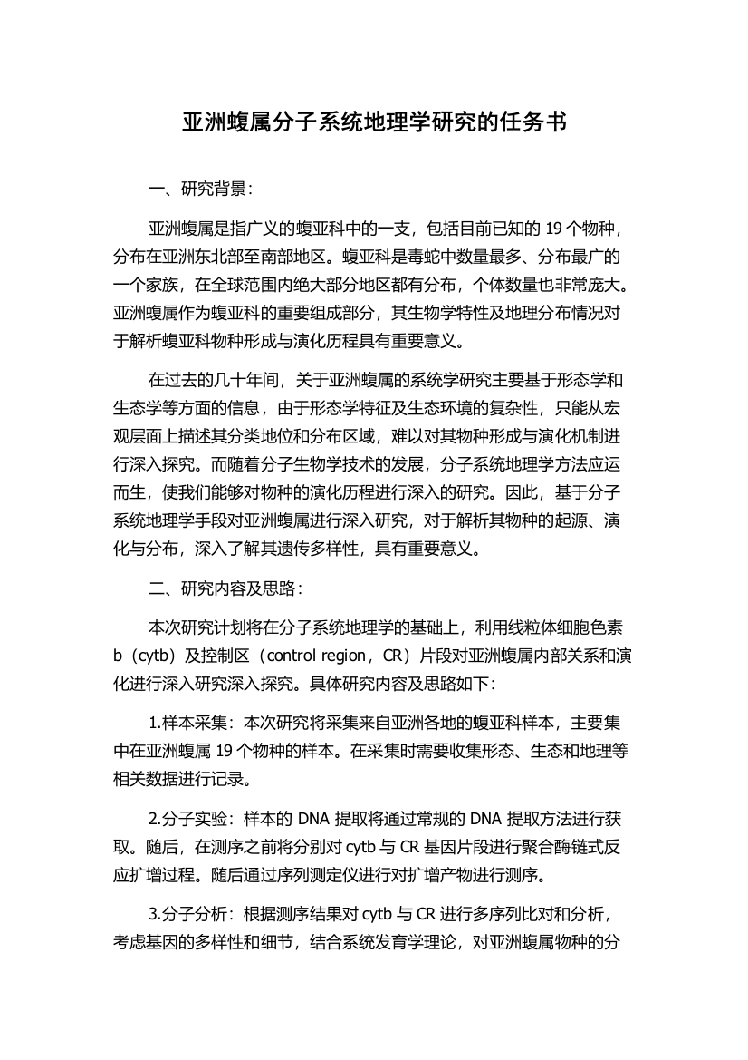 亚洲蝮属分子系统地理学研究的任务书